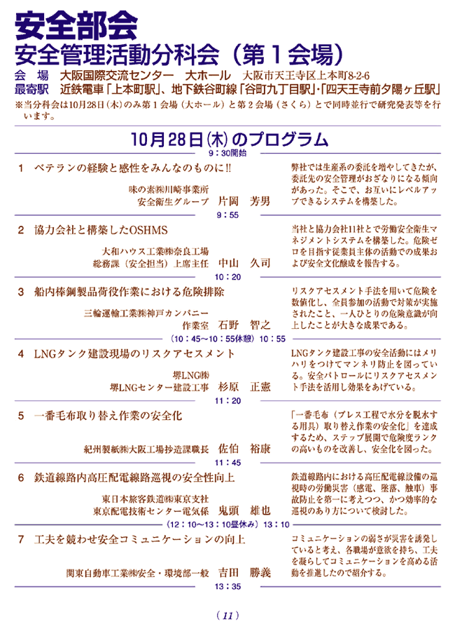 安全部会　安全管理活動分科会プログラム