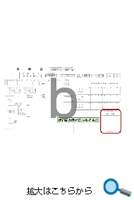 拡大はこちらから　b 納付書・領収書の写し