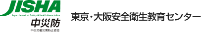 中央労働災害防止協会 東京・大阪安全衛生教育センター