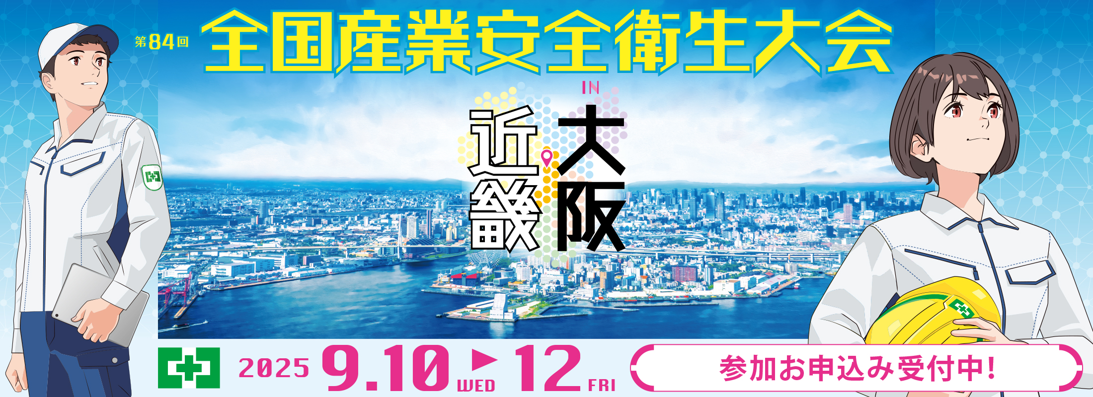 第84回 全国産業安全衛生大会IN大阪・近畿
