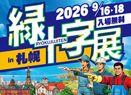 緑十字展2026 in 札幌