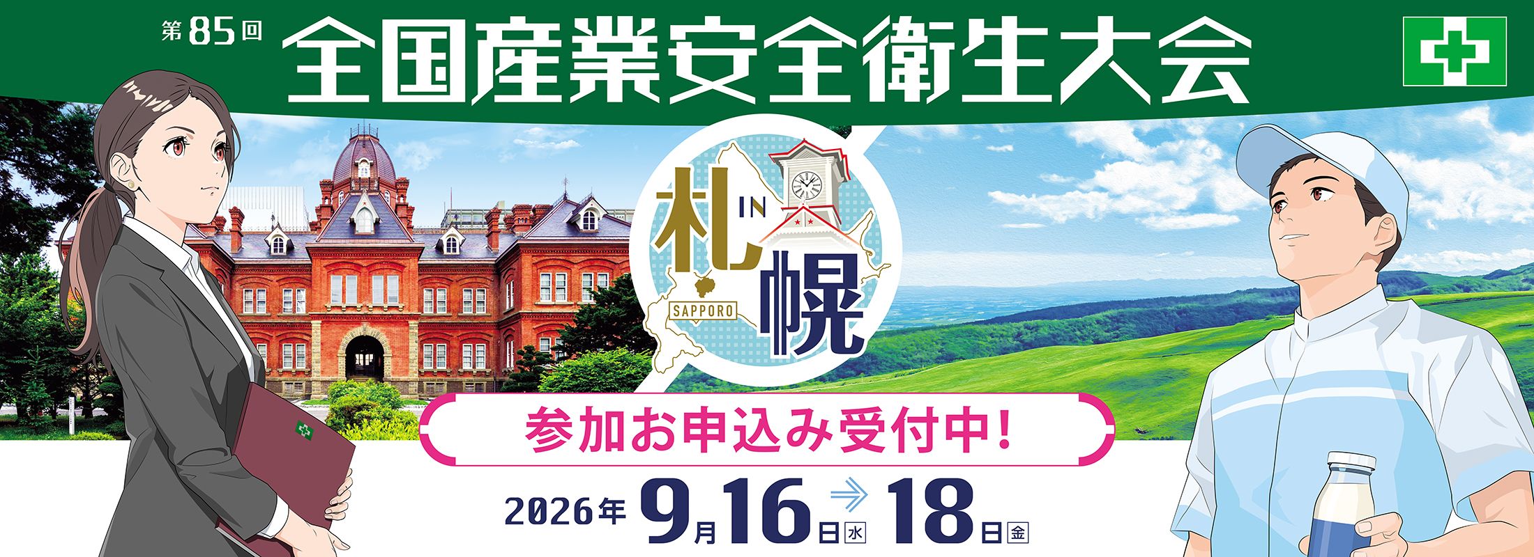 全国安全衛生大会 in札幌 2026