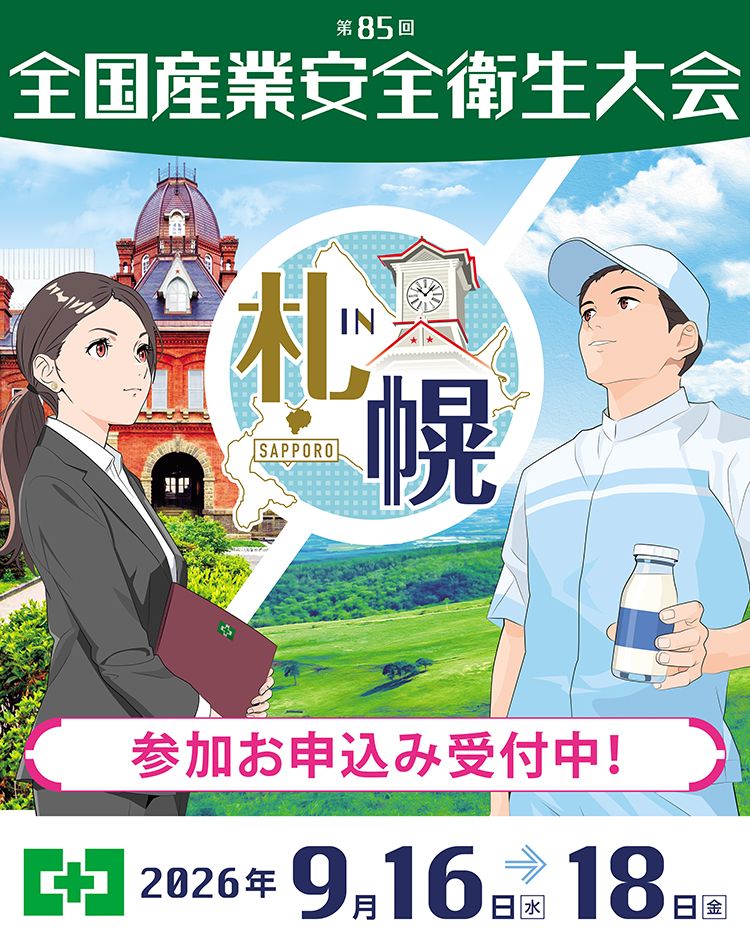 中央労働災害防止協会
