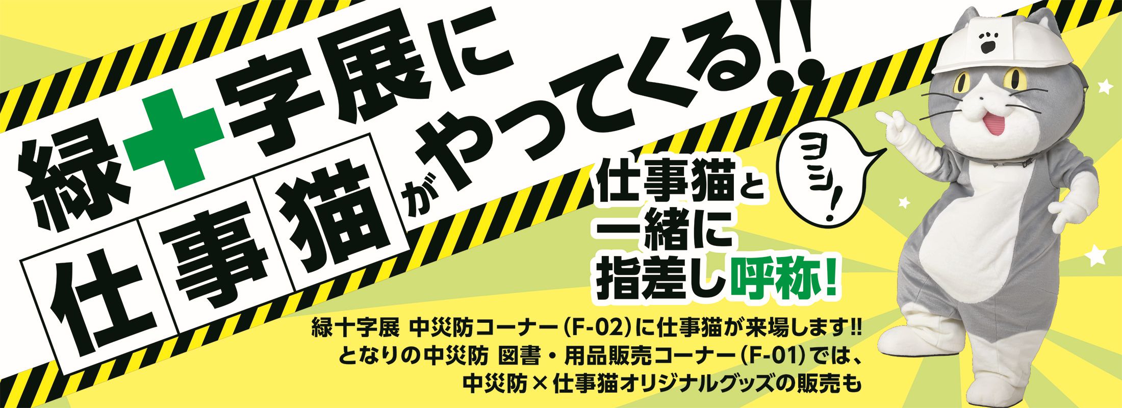緑十字展に仕事猫がやってくる！！