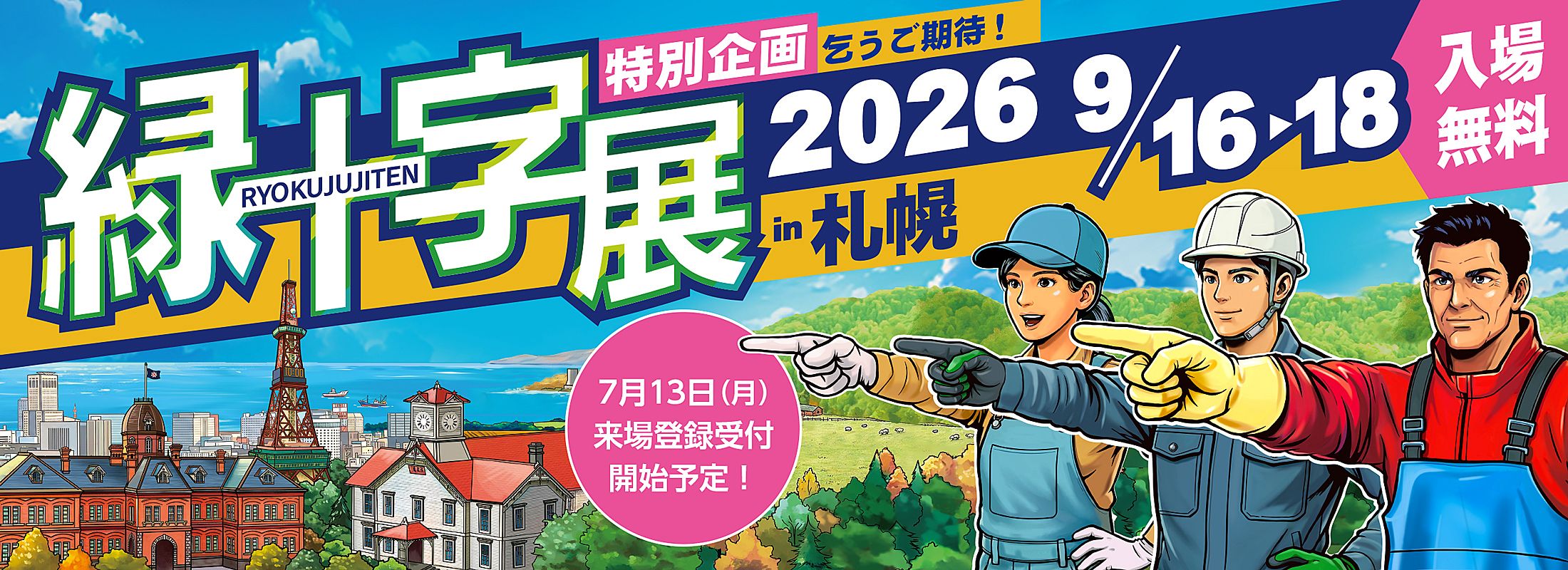 緑十字展 in札幌 2026
