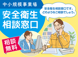 中小規模事業場安全衛生相談窓口