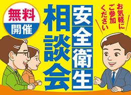 安全衛生相談会