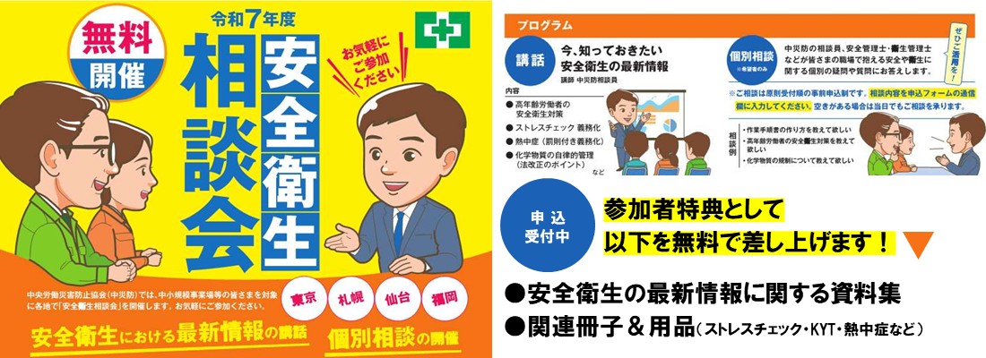 無料開催 安全衛生相談会 お気軽にご参加ください
