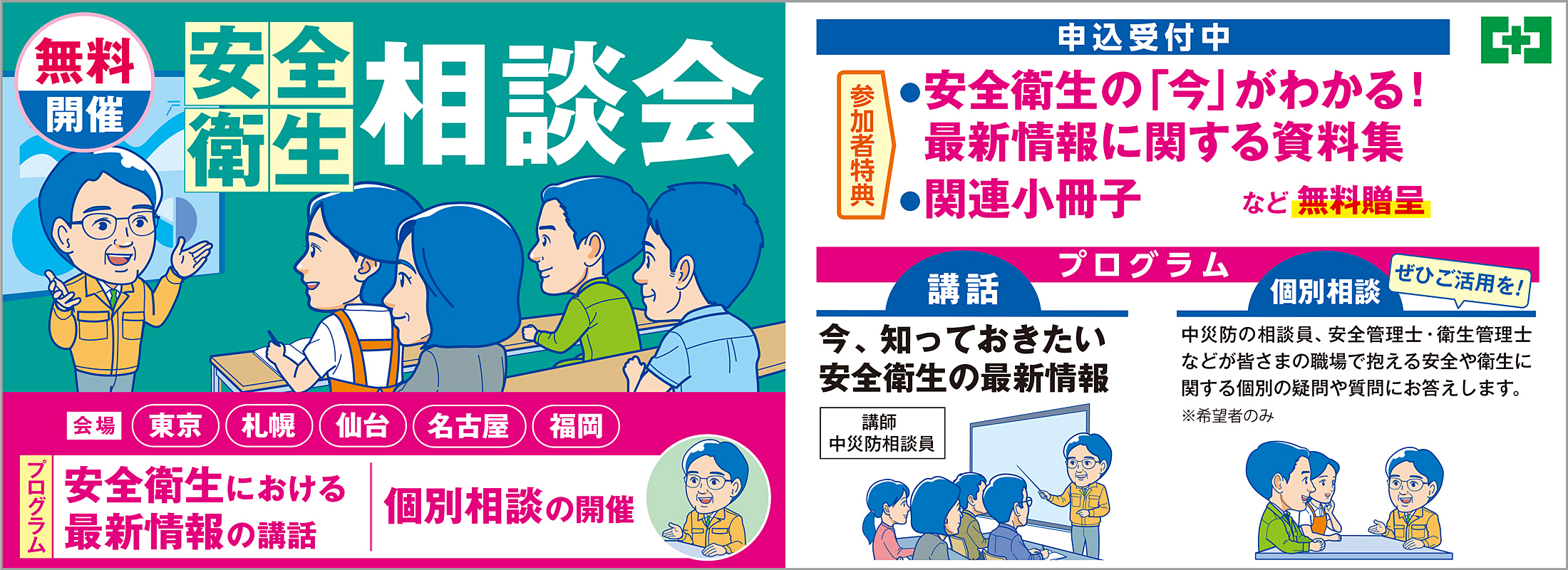 無料開催　安全衛生の「今」がわかる！安全衛生相談会　