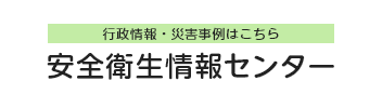 安全衛生情報センター