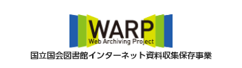 国立国会図書館インターネット資料収集保存事業