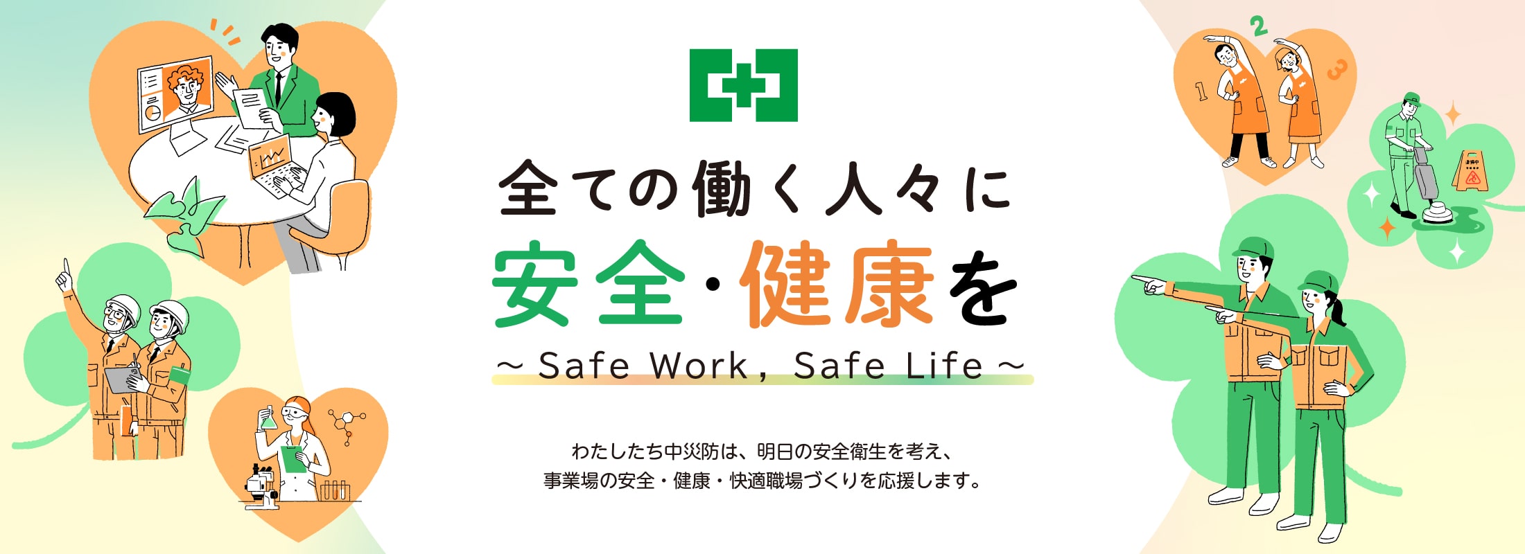 全ての働く人々に安全・健康を