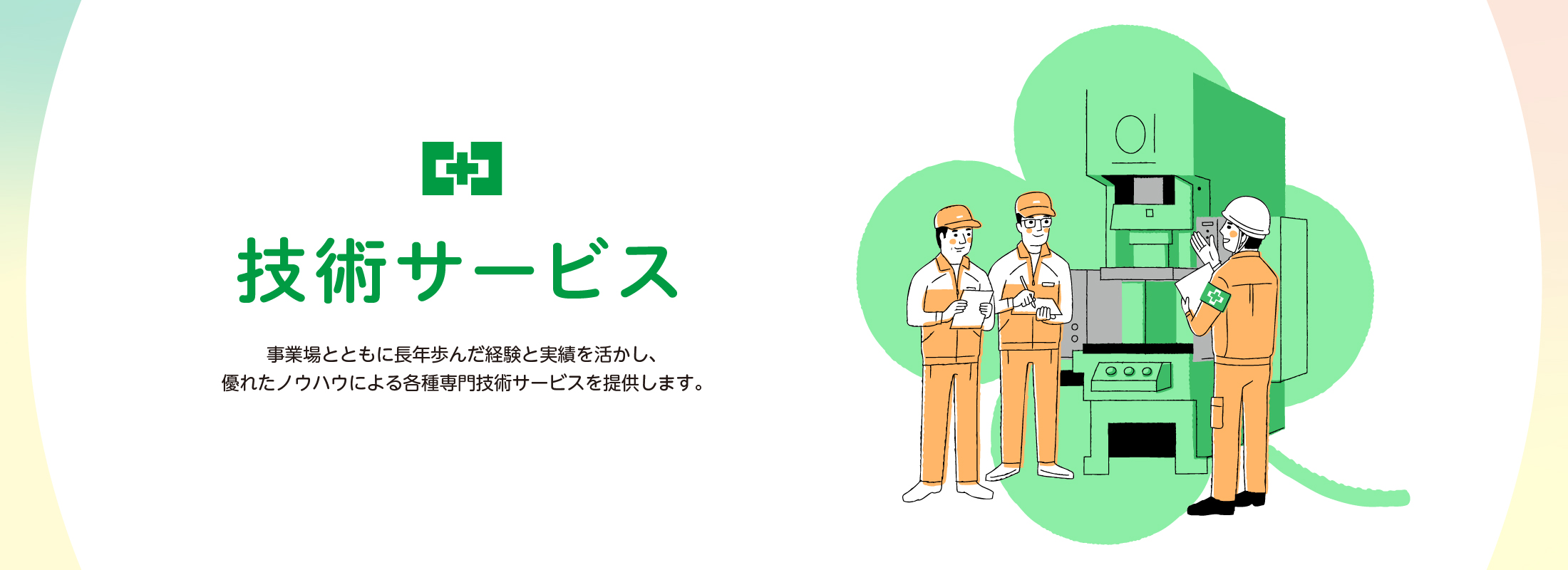 技術サービス