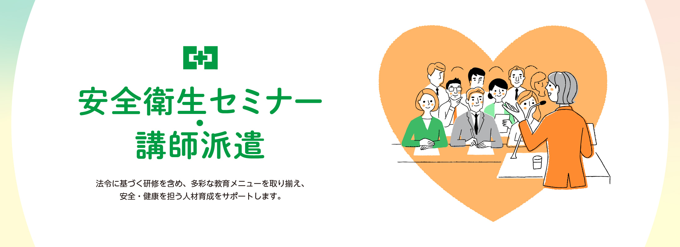 安全・衛生セミナー講師派遣