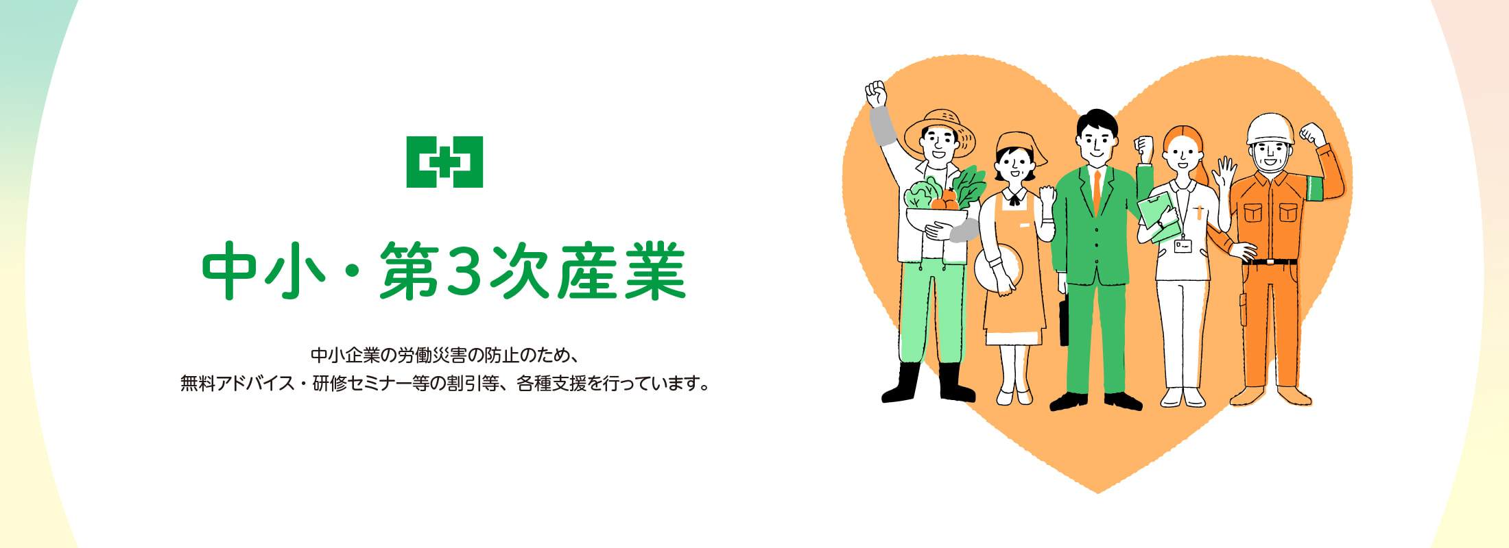 中小・第3次産業