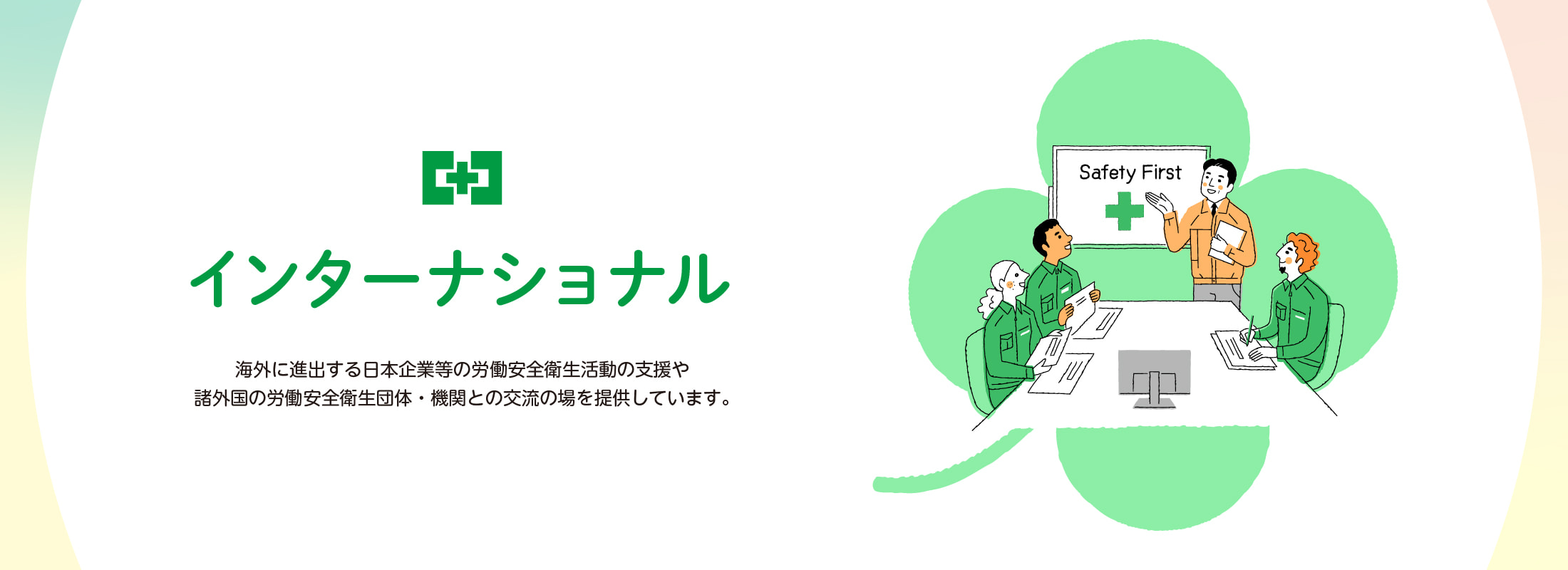 インターナショナル
