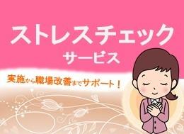 ストレスチェックサービス