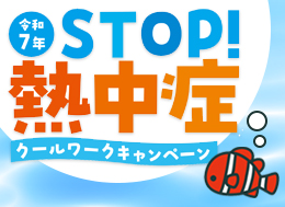 令和7年度STOP！熱中症クールワークキャンペーン