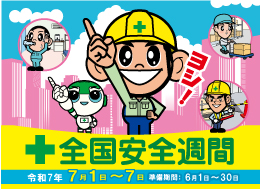 令和7年度全国安全週間