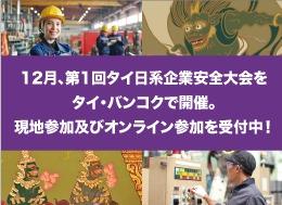 第1回タイ日経企業安全大会