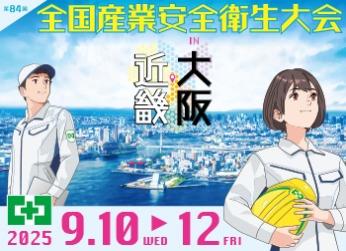 第84回 全国産業安全衛生大会in大阪・近畿