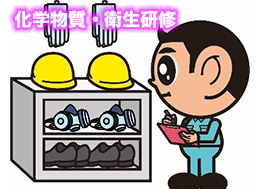 化学物質関連研修開催中
