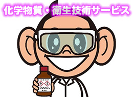 化学物質・衛生技術サービス
