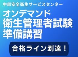 衛生管理者試験対策オンデマンドセミナー