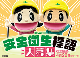 安全衛生標語募集―2025