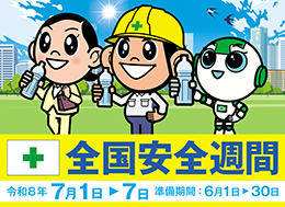 全国安全週間