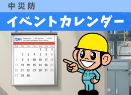 中災防 イベントカレンダー