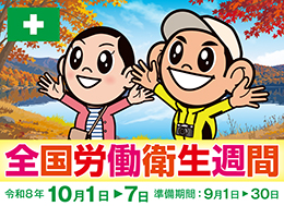 全国労働衛生週間　10月1日～7日