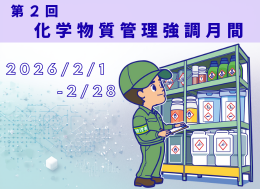 化学物質管理強調月間―2025