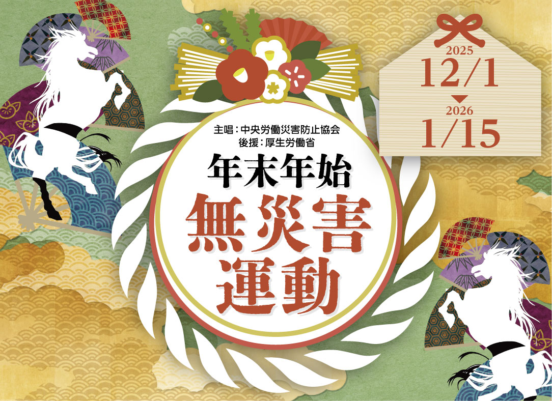 年末年始無災害運動―2025