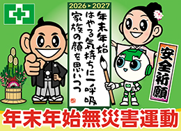 令和8年度 年末年始無災害運動