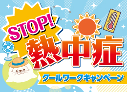 STOP！熱中症クールワークキャンペーン