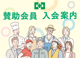 賛助会員入会案内