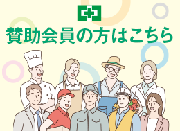 賛助会員の方はこちら