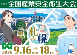 全国安全衛生大会2026 in 札幌