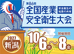 全国安全衛生大会2027 in 新潟