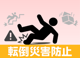 転倒災害防止