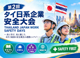第2回タイ日系企業安全大会