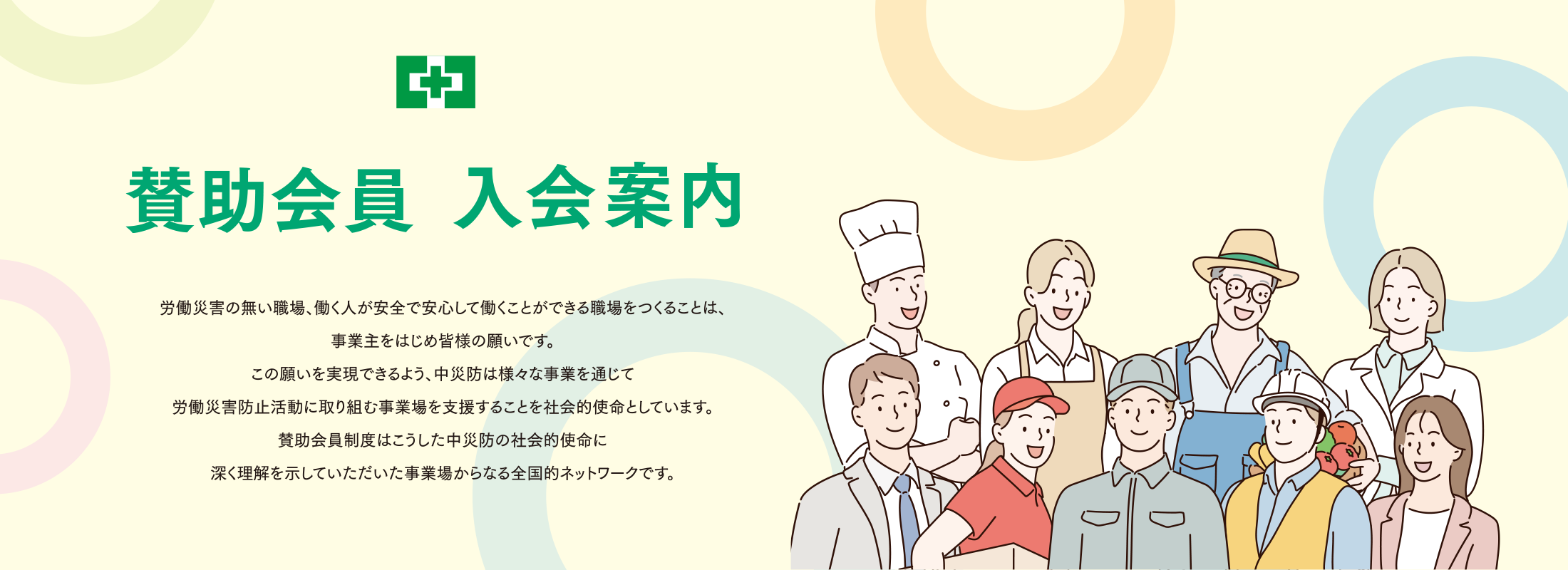 賛助会員入会案内