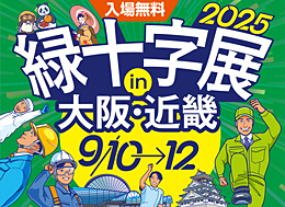 緑十字展2025in大阪・近畿