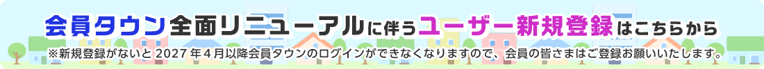 会員タウン全面リニューアルに伴うユーザー新規登録はこちらから