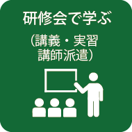 研修会で学ぶ