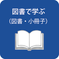 図書で学ぶ