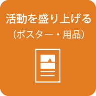 活動を盛り上げる