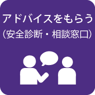 アドバイスをもらう