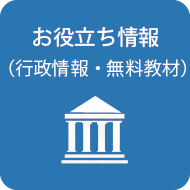 お役立ち情報